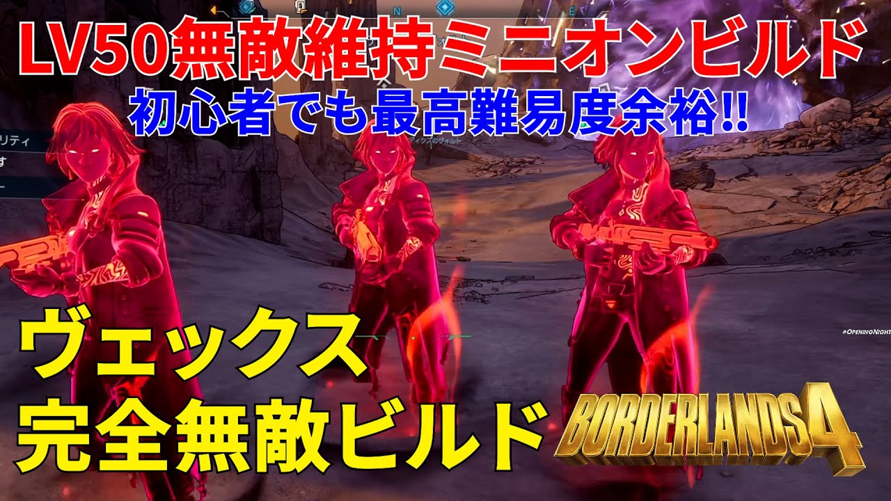 Borderlands4【ボーダーランズ4】LV50ヴェックス無敵ミニオンビルド‼ヴェックスが常に無敵状態で戦えます‼