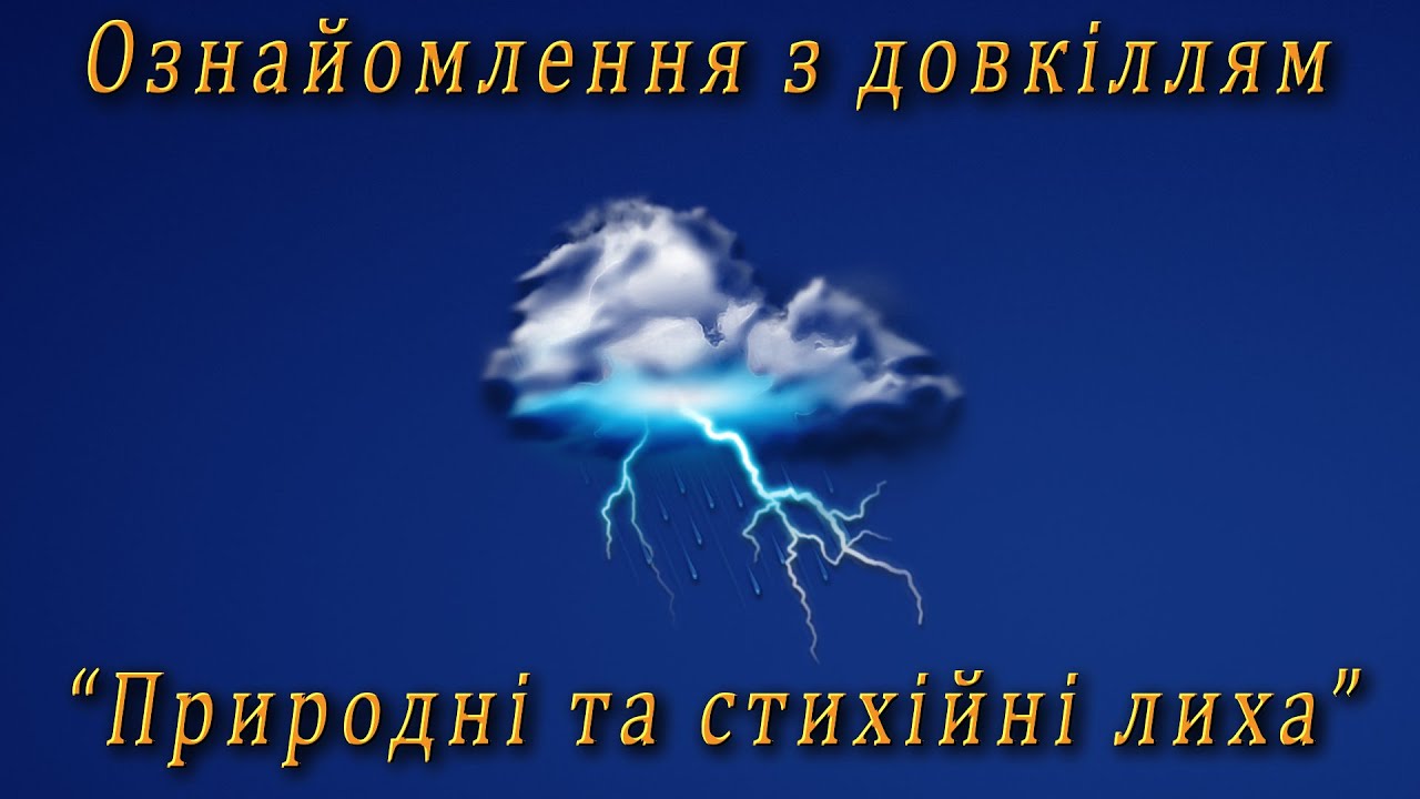 Ознайомлення з довкіллям - 
