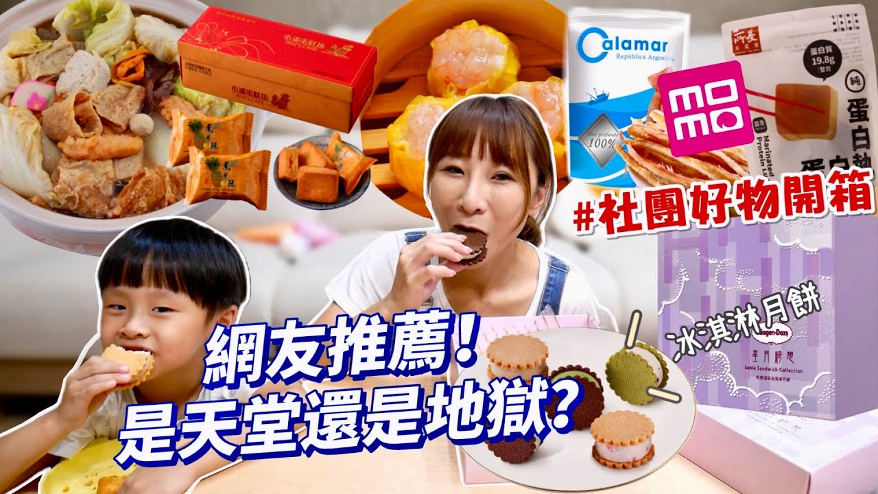 【網友大推】社團老實說，通通買來吃吃看！沒搶到一箱10元柚子太飲恨，哈根達斯月餅全家搶著吃😂超驚豔蝦仁燒賣，追劇神物魷魚絲！吃播/eating show★特盛吃貨艾嘉