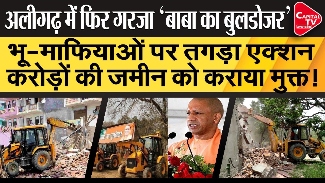 &lsquo;Baba&rsquo;s Bulldozer&rsquo; Roared In Aligarh, Freed 20 Crore Gov. Land | Capital TV Uttar Pradesh