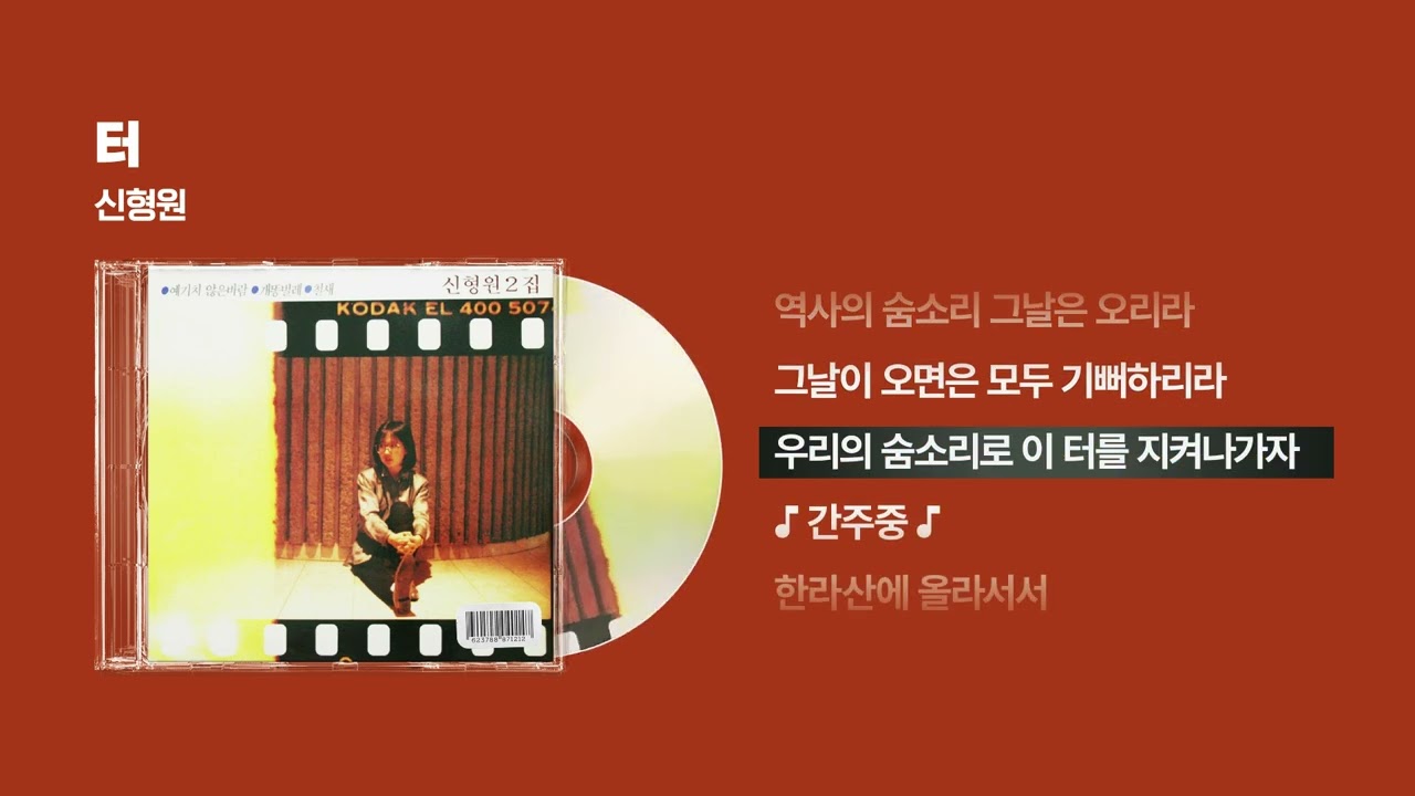 (1987) 신형원 - 터 [싱크가사/Lyric Video]