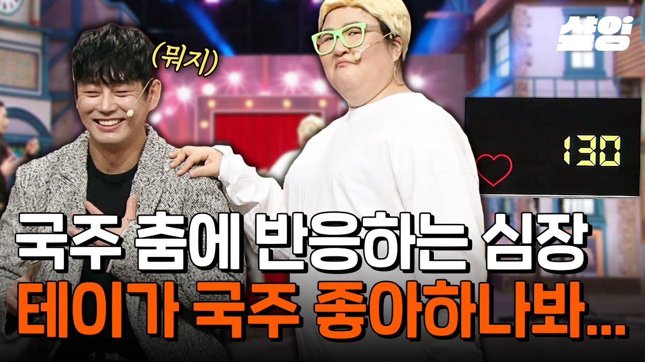 [#코미디빅리그] 헤엑?! 올라간다 올라가! ㅋㅋㅋ😲 테이가 국주 좋아하나 봐~.. 국주가 추는 비트에 맞춰 빠르게 올라가는 추천 수(X) 심장박동 수🤣