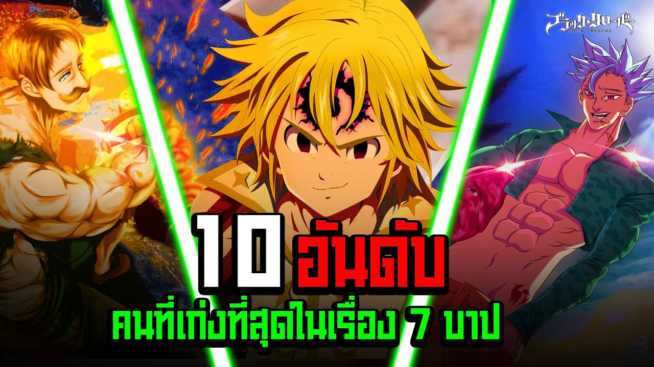 ใครเก่งสุด!! จัดอันดับตัวละครในเรื่อง 7 บาป