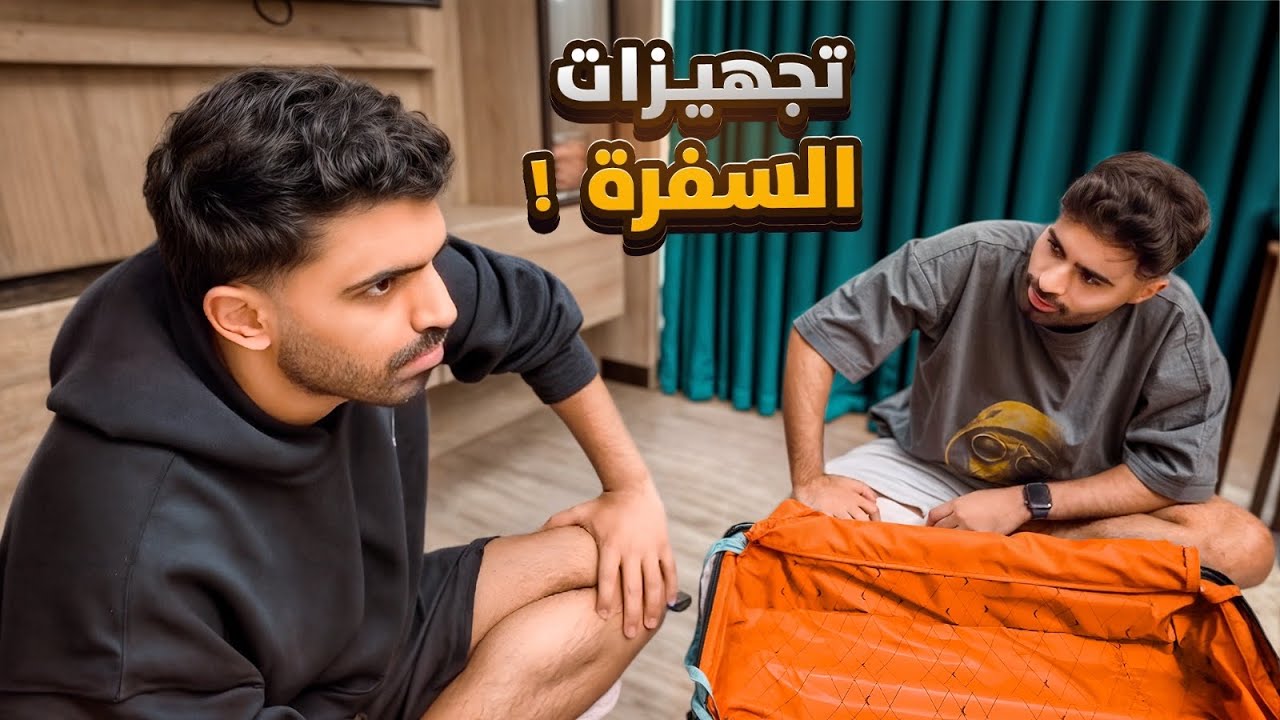 تجهيزات السفرة 🤩 | جلسة سواليف تتعرفون علينا اكثر حساباتنا 🫶🏻
