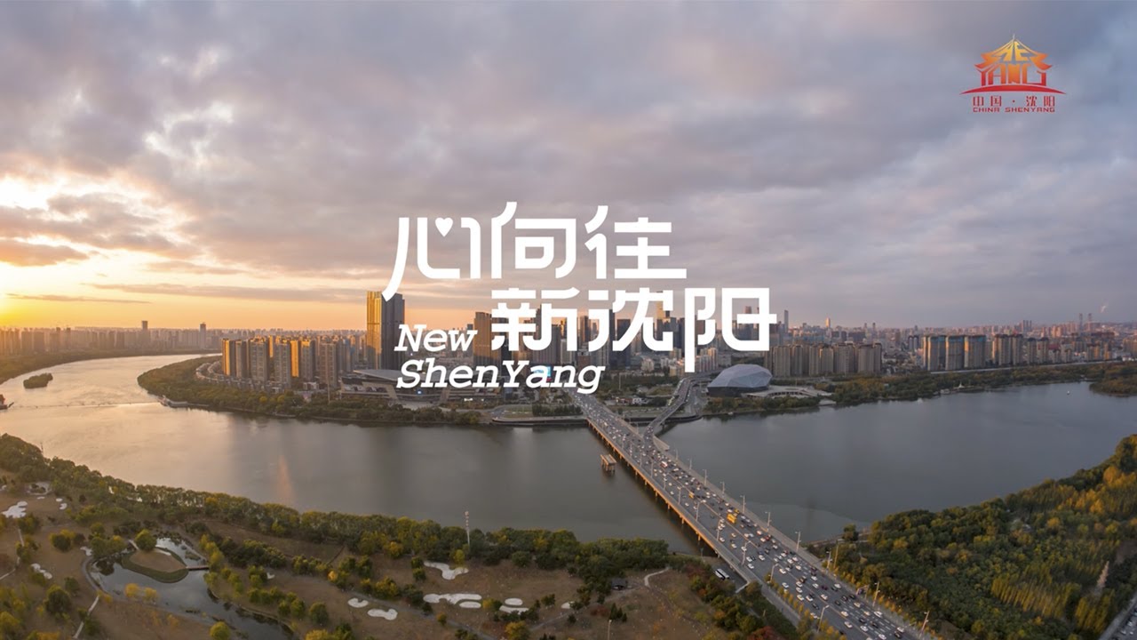 相约沈水之北，今宵月色更美！2024央视中秋晚会邀您共赴辽宁沈阳，同赏中秋月圆之夜！| CCTV春晚