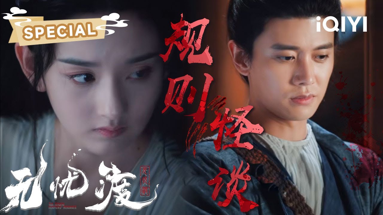 SPECIAL：抢亲无限流、变性女人、真假豹妖😱任嘉伦&宋祖儿暗生情愫吊桥效应拉满💗共揭广平规则怪谈真相🔍|无忧渡 The Demon Hunter's Romance|任嘉伦 宋祖儿|爱奇艺东方奇幻