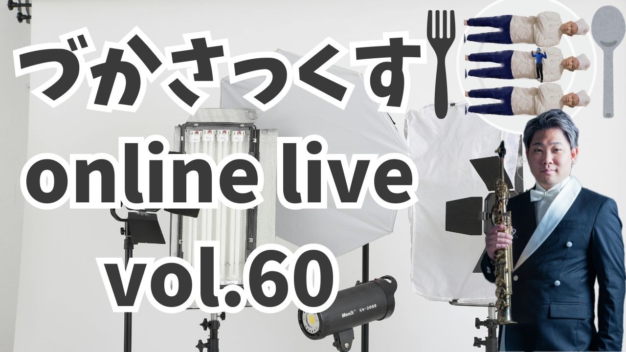 づかさっくすonline live vol.60