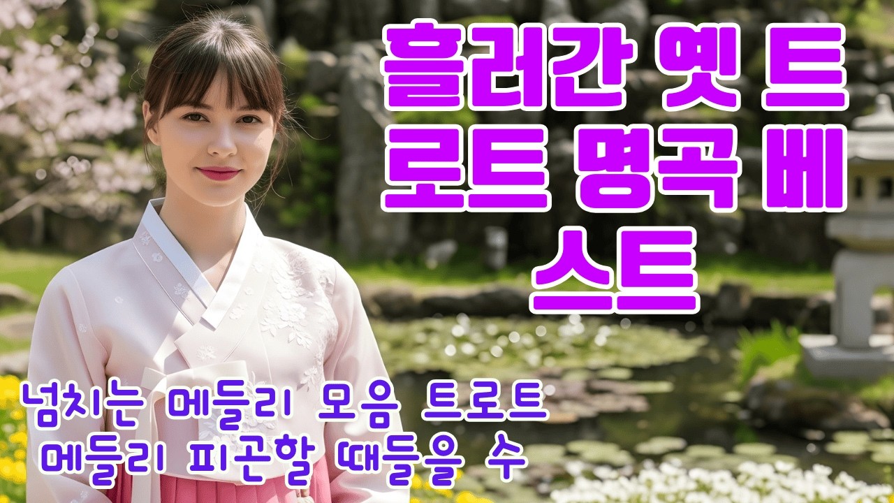 흘러간 옛노래 뽕짝 메들리 가사 포함 🍒신나는 트로트 메들리 모음 40곡 연속듣기 K-trot 🎙 감성물씬 트롯 모음