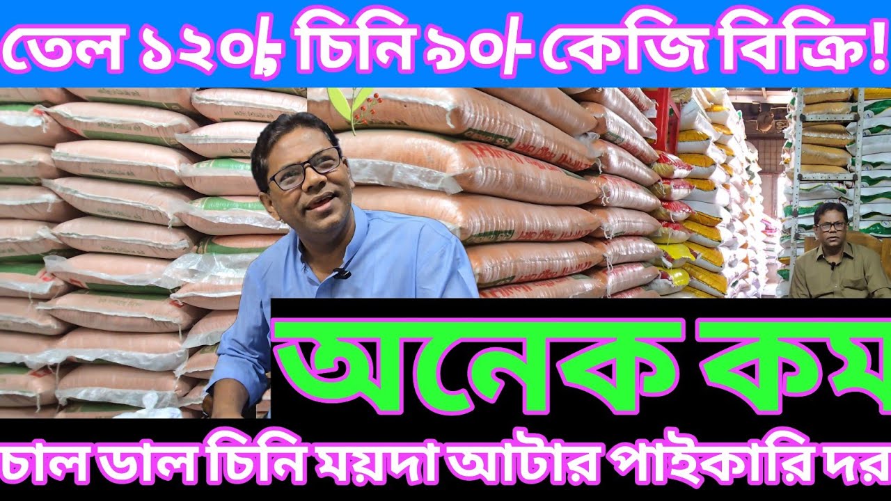তেল ১২০/-; চিনি ৯০/- কেজি বিক্রি! সত্যিই অনেক কম হবে! চাল ডাল ময়দা আটার পাইকারি দাম কত? Rice Price.