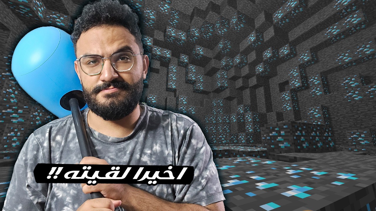 يا دياموند يا بلاش مورد تاني مينفعناش (أول مرة العب ماين كرافت) 😂🔥⚔️
