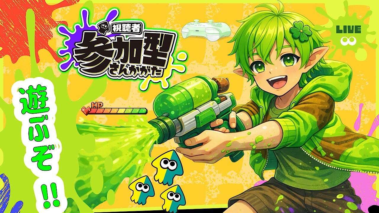 【スプラトゥーン3】《参加型》初見さん初心者さん大歓迎！プラベで楽しく遊ぼうや！