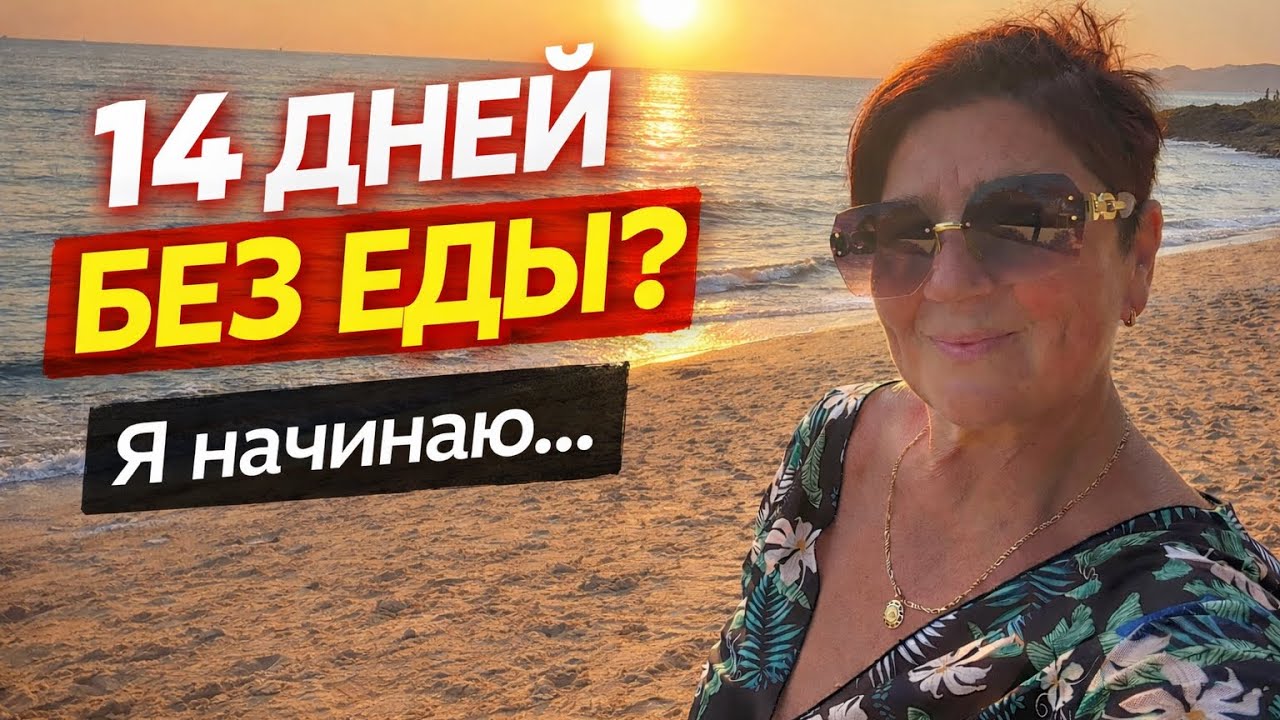 Голодание/7 дней/14дней