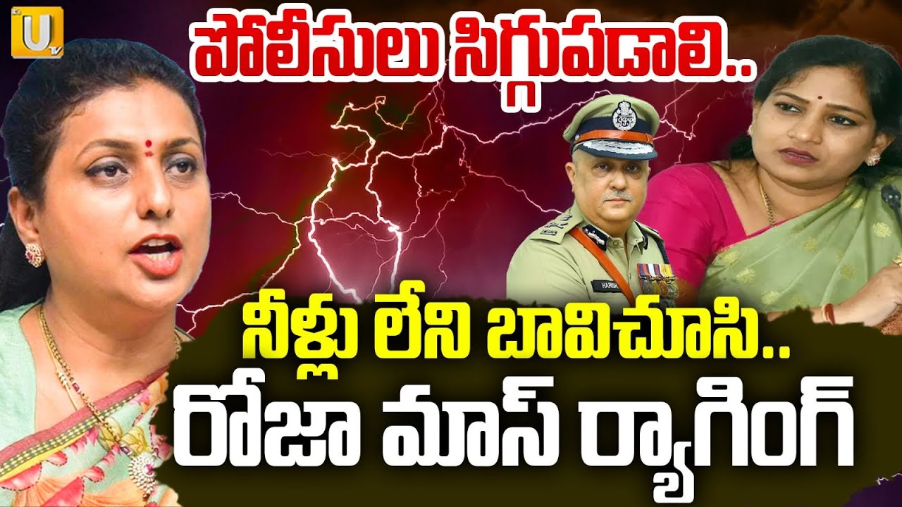 RK Roja serious On AP Police : పోలీసులు సిగ్గుపడాలి..| Vangalapudi Anitha | UTV
