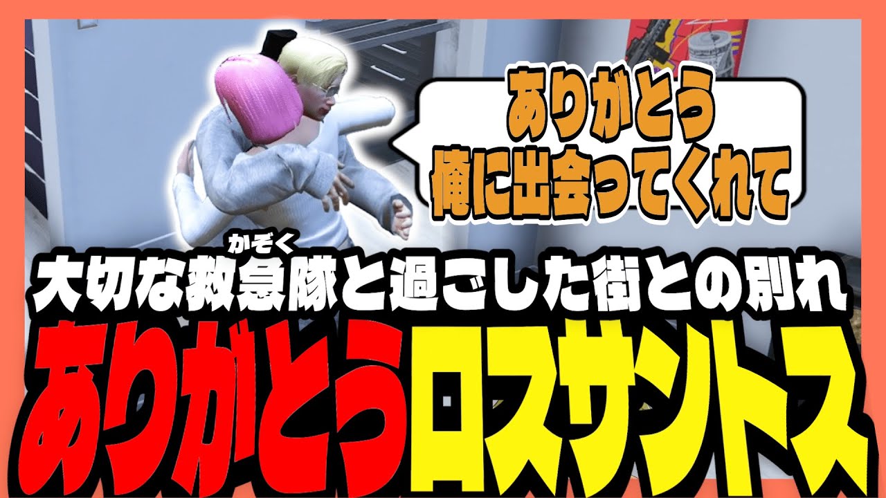 【#ストグラ】ありがとう、ロスサントス！【ストグラ救急隊/天羽よつは/おさよつ/神崎治】