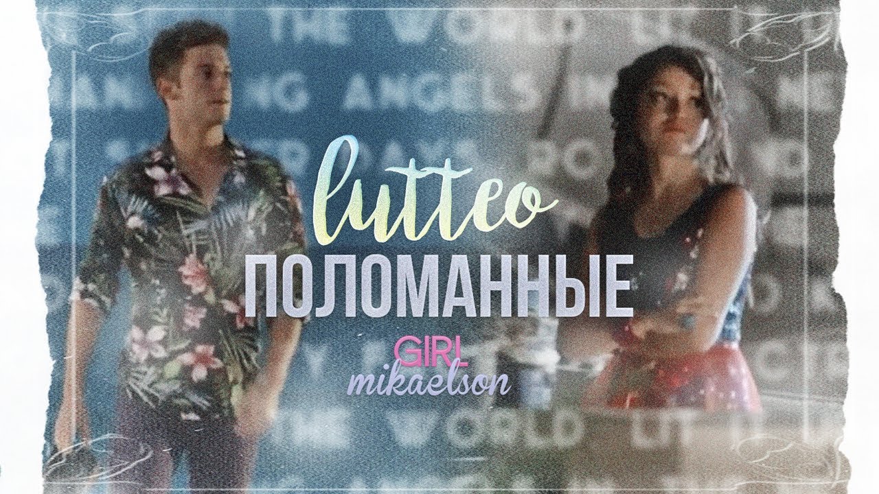 ❖ Мы поломанные | Soy Luna | Lutteo