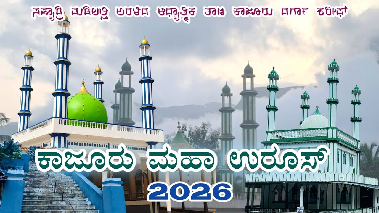 ಕಾಜೂರು ಮಹಾ ಉರೂಸ್ 2026 : ದಿನಾಂಕ ಮತ್ತು ಮಾಹಿತಿ | Kajoor Dargah Uroos 2026 