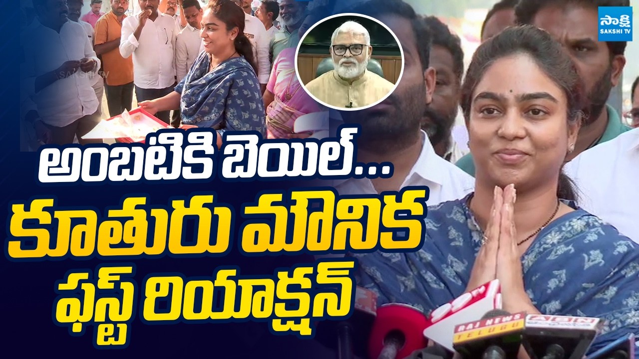 Mounika First Reaction On Court BAIL Grant To Ambati Rambabu | TDP MLA Galla Madhavi@SakshiTVLIVE