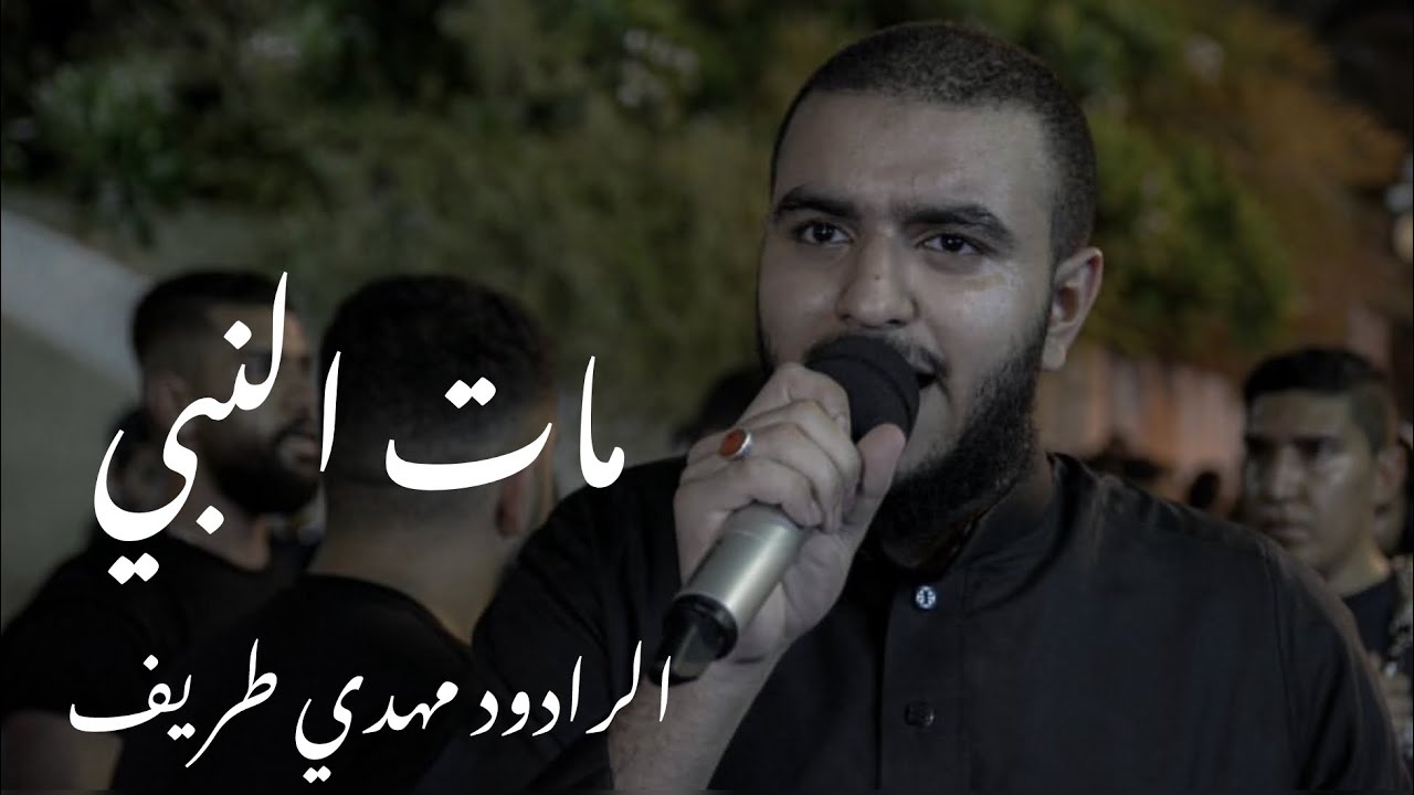 مات النبي | مهدي طريف - ختام زنجيل حجي عباس ذكرى استشهاد الرسول الأعظم 1446هـ