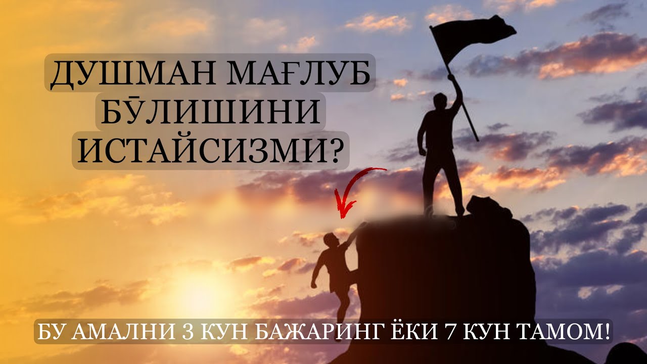 Душман мағлуб бӯлишини истайсизми? Бу амални 3 кун бажаринг ёки 7 кун тамом!