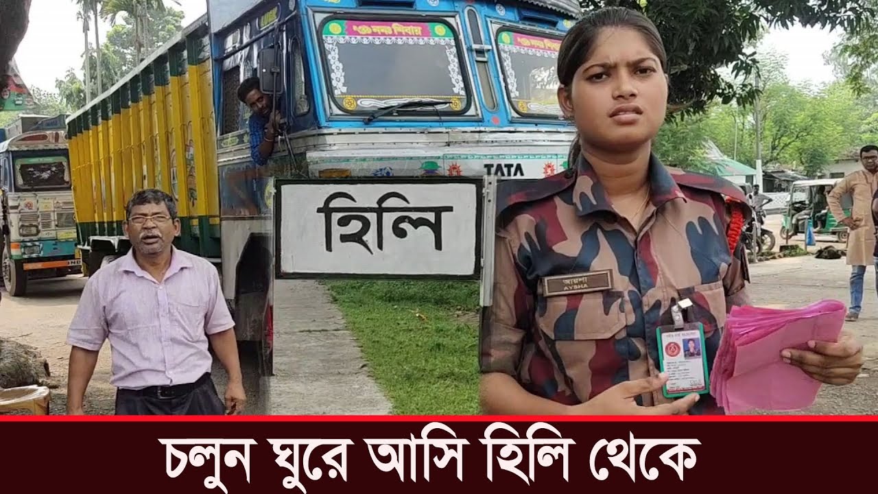 হিলি বর্ডার | হিলি স্থলবন্দর | Hili Border | Hili land port Dinajpur। হাকিমপুর, দিনাজপুর। পানামা