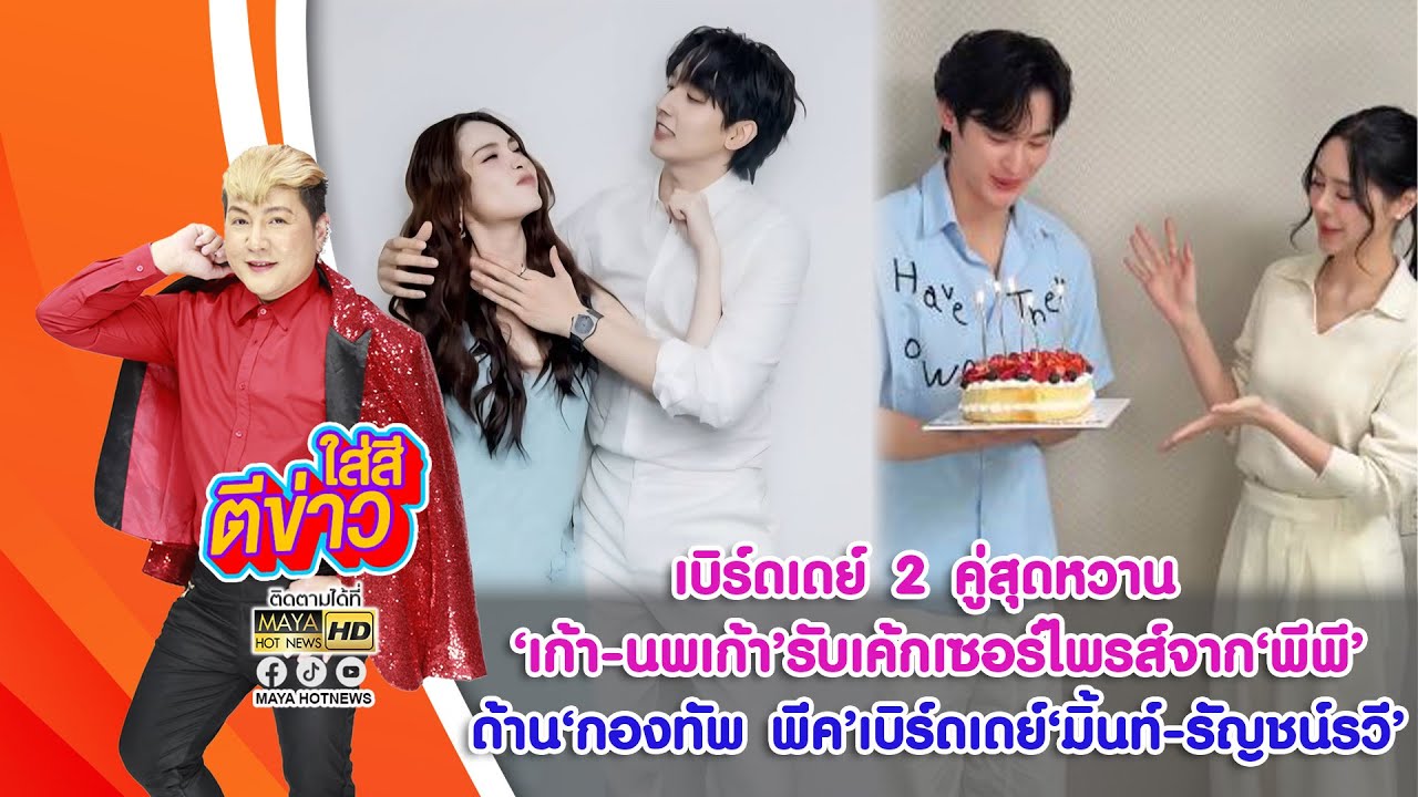 เบิร์ดเดย์ 2 คู่สุดหวาน 