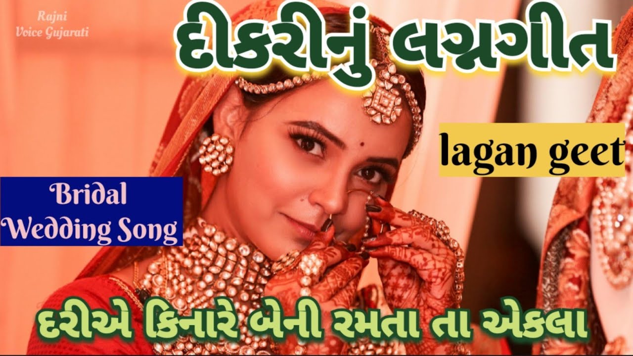 દીકરી નું લગ્નગીત💐દરીયે કિનારે બેની રમતા તા એકલા🏵️જોતા હતા દાદાની વાટ રે Bridal wedding song lagan 