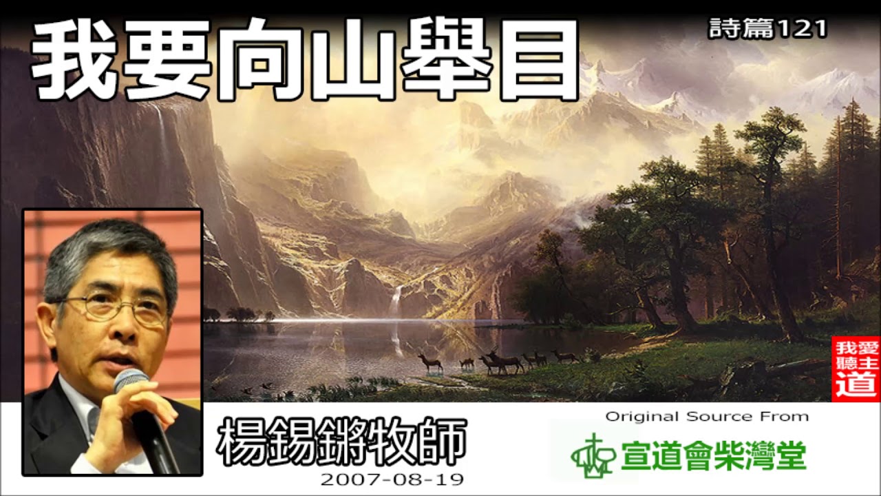 我要向山舉目 (詩篇121) -  楊錫鏘牧師