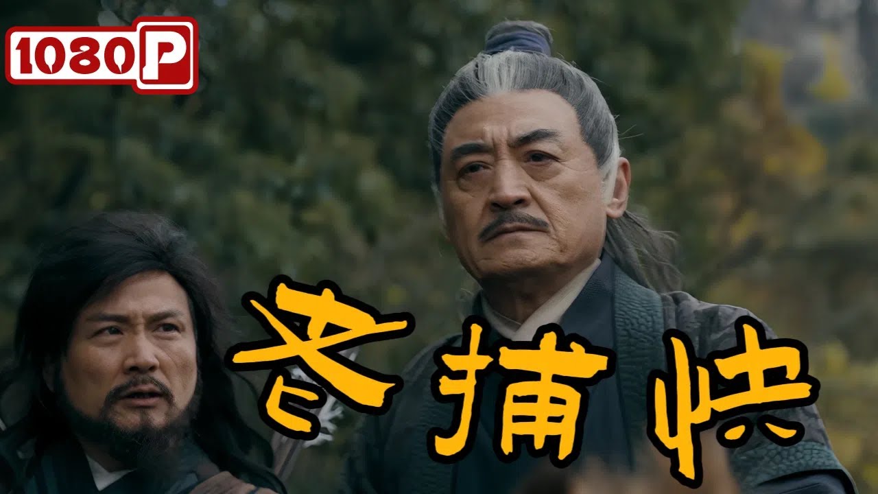 《老捕快》/ Three Old Captors 退休老捕快惩恶扬善 无恶不作的山匪覆灭在即！剧情/武侠电影 | 2024最新电影 | Chinese Film