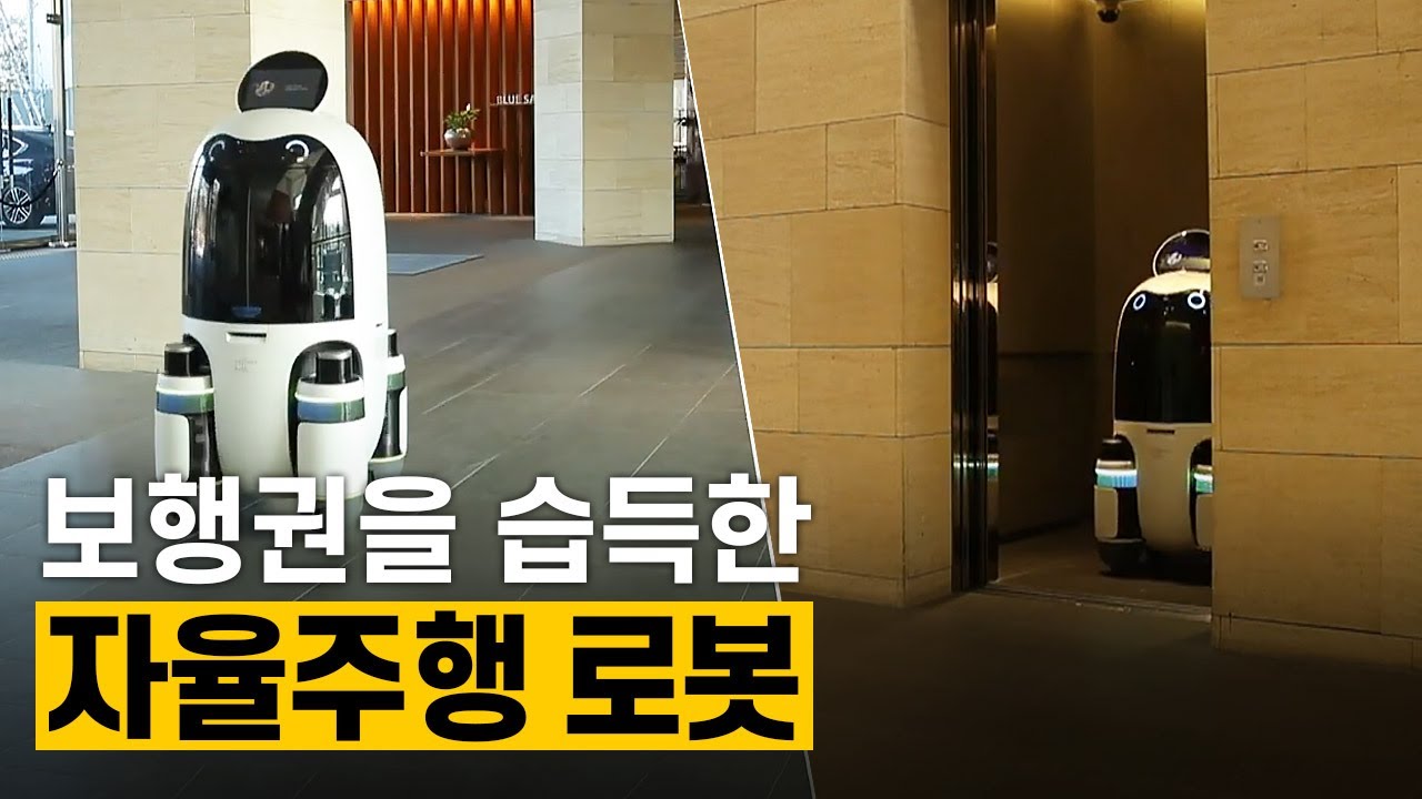 [핫클립] 실외 이동로봇 시대 - 보행권을 습득한 로봇 / YTN 사이언스