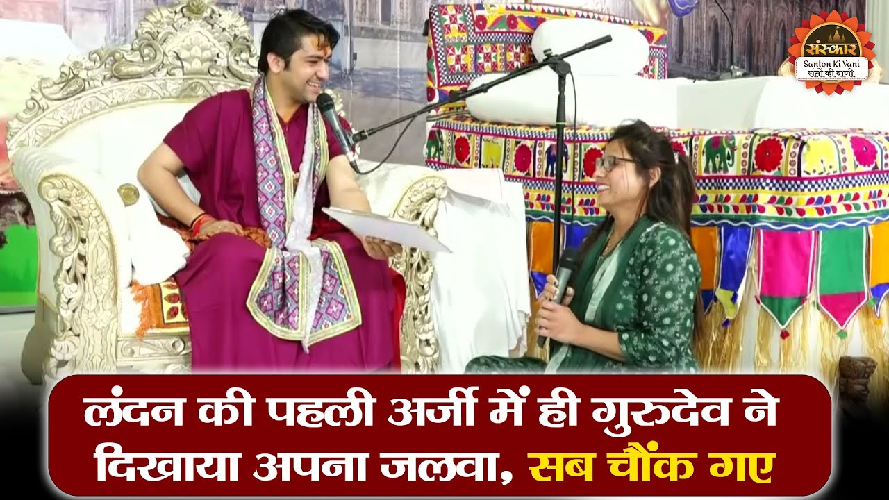 लंदन की पहली अर्जी में ही गुरुदेव ने दिखाया अपना जलवा, सब चौंक गए | Bageshwar Dham Sarkar