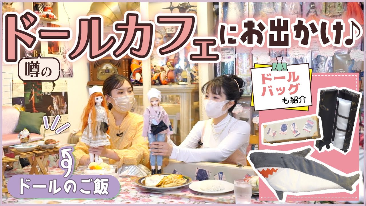 ドールカフェでドールとランチ出来る！？ドールバッグでお出かけしてみた