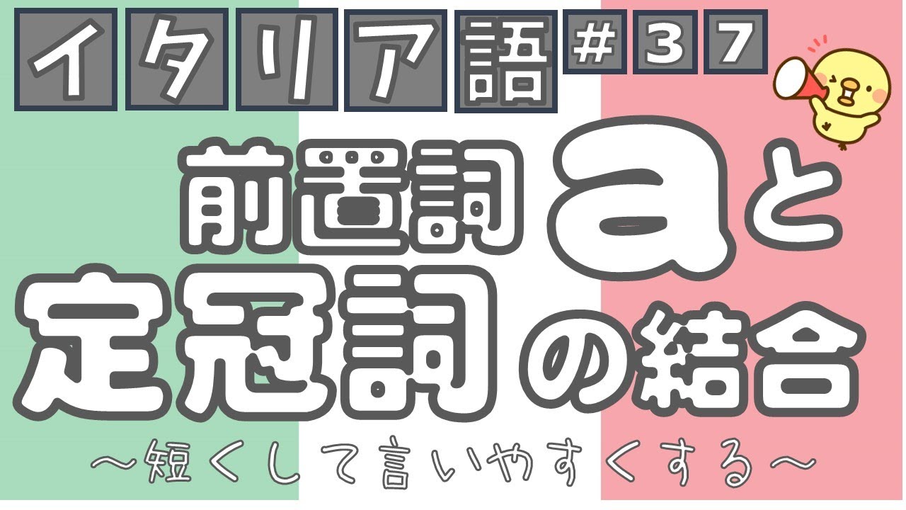 【イタリア語文法表現L37】「前置詞 a と定冠詞の結合」