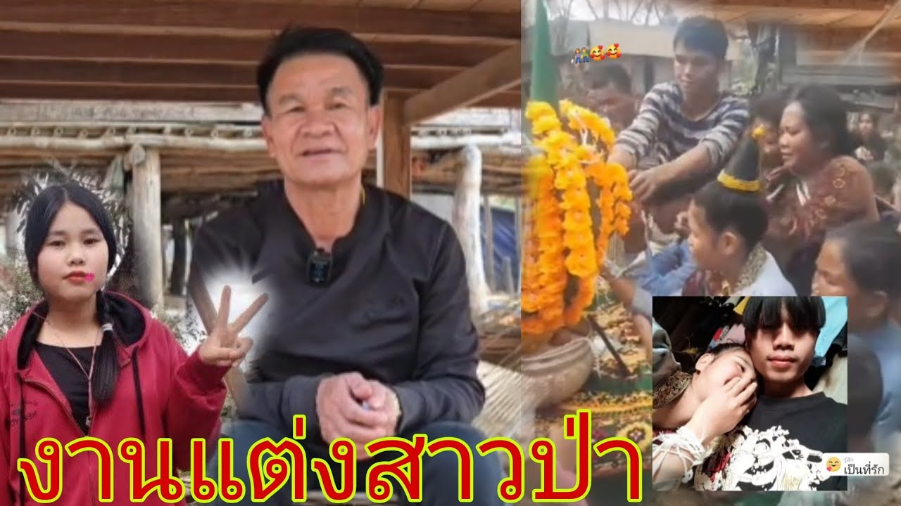 พ่อเล่าให้ฟัง​ค่าดองและงานแต่งสาวป่า​