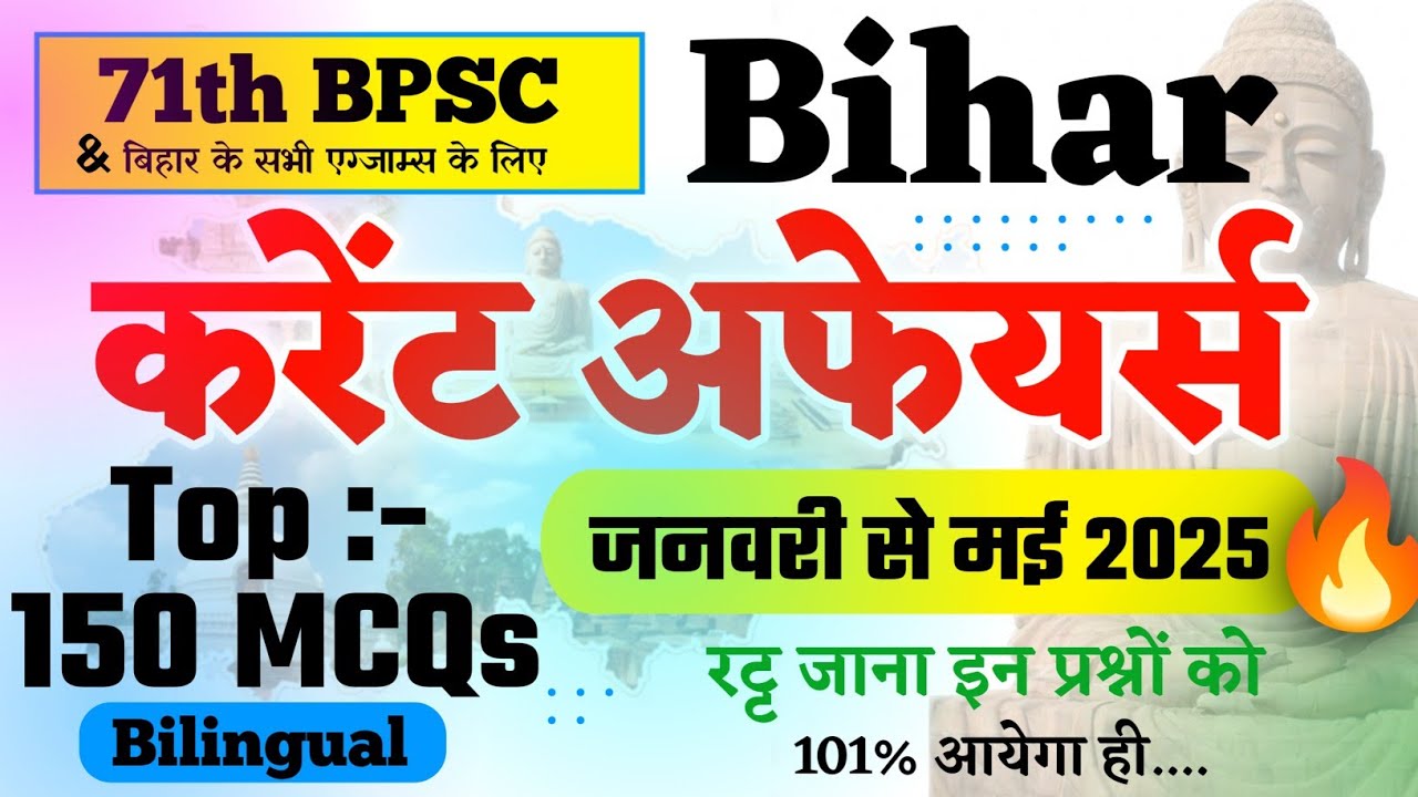 150 MCQs Bihar करेंट अफेयर्स 2025 Test - पिछले 5 महीनों का जनवरी से मई 2025 बिहार करेंट अफेयर्स