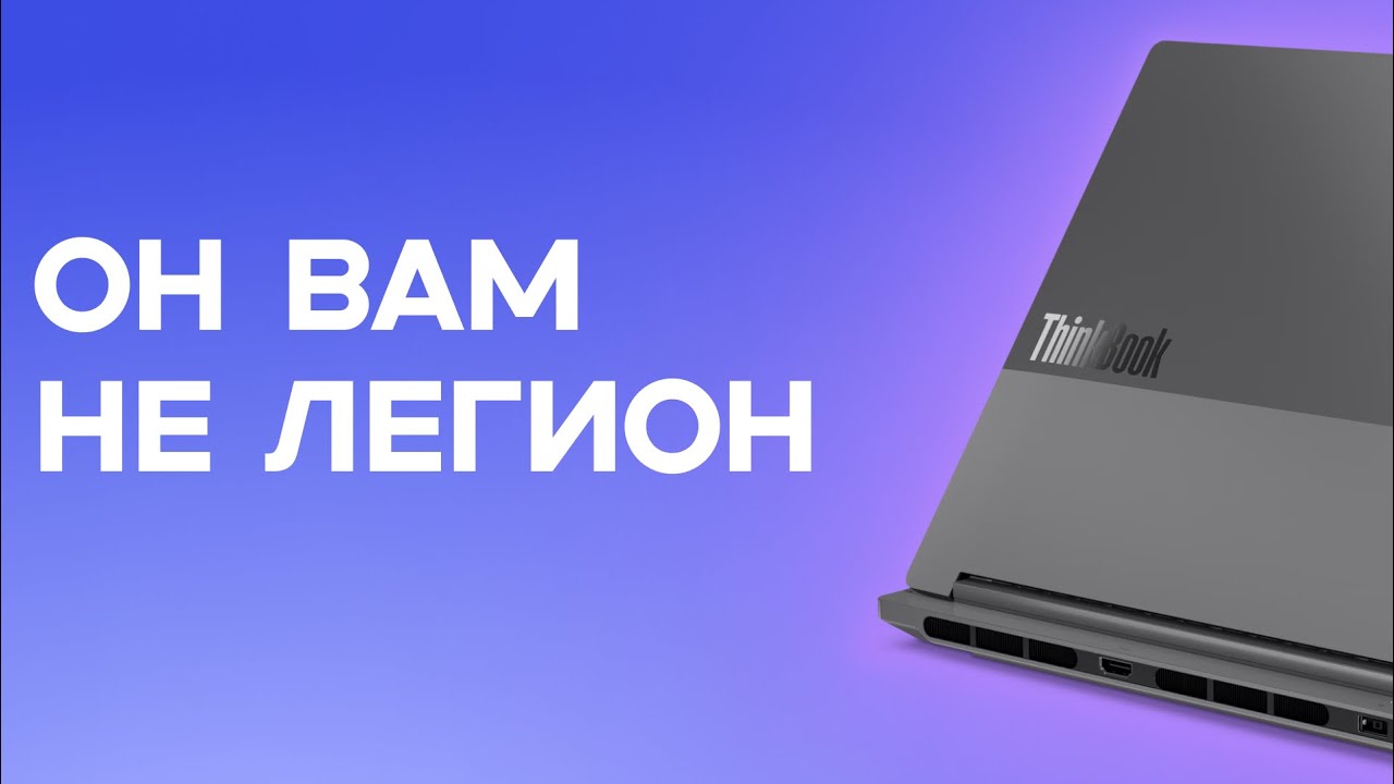 Ты уверен, что тебе нужен LEGION?  Lenovo ThinkBook 16p с RTX 4060 | Зверь или офисный планктон?