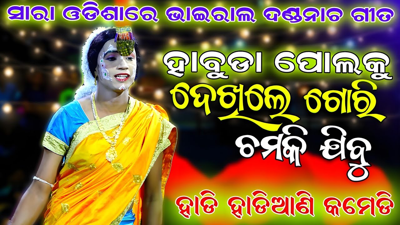 ହାବୁଡା ପୋଲକୁ ଦେଖିଲେ ଗୋରୀ ଚମକି ଯିବୁ | Odia Trending Song | Danda Nacha | Hadi Hadiani Comedy | Viral