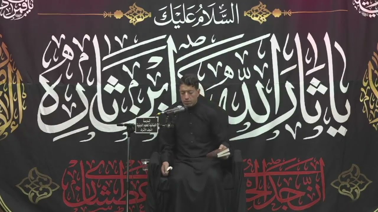 مجلس المدرسة اللبنانية - الليلة التاسعة (محرم 1446 هـ) _ الشيخ مصطفى الدجيلي