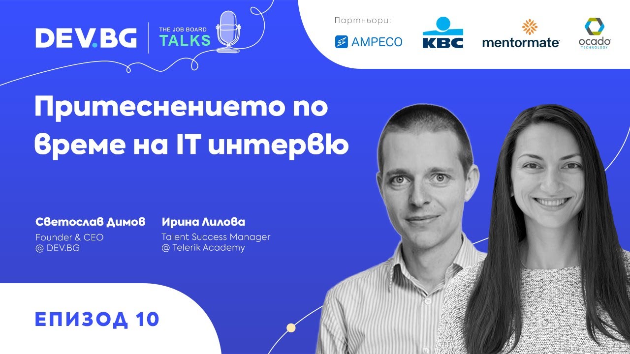 Еп. 10 — Притеснението по време на IT интервю | гост: Ирина Лилова