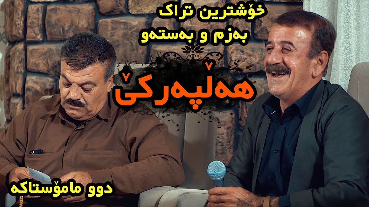 Mhamod Mhamad W Rebwar Malazada 2021 ( Xoshtren Goraniakan ) Saliady SHex Mhamod