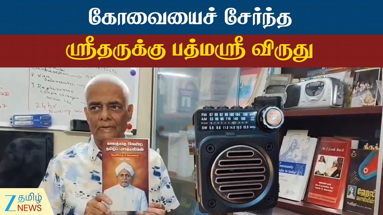 Padma Shri Award | 55 ஆண்டுகால வானொளி சேவைக்குப் பாராட்டு