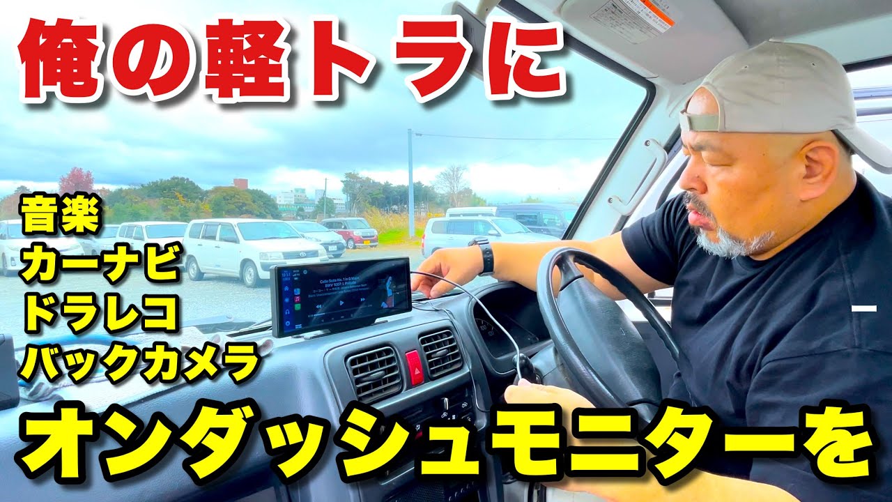 軽トラだって快適に！オンダッシュモニターという選択肢！スピーカーはパソコンのものでも全然いいじゃない！【Carplay Android Auto 対応】