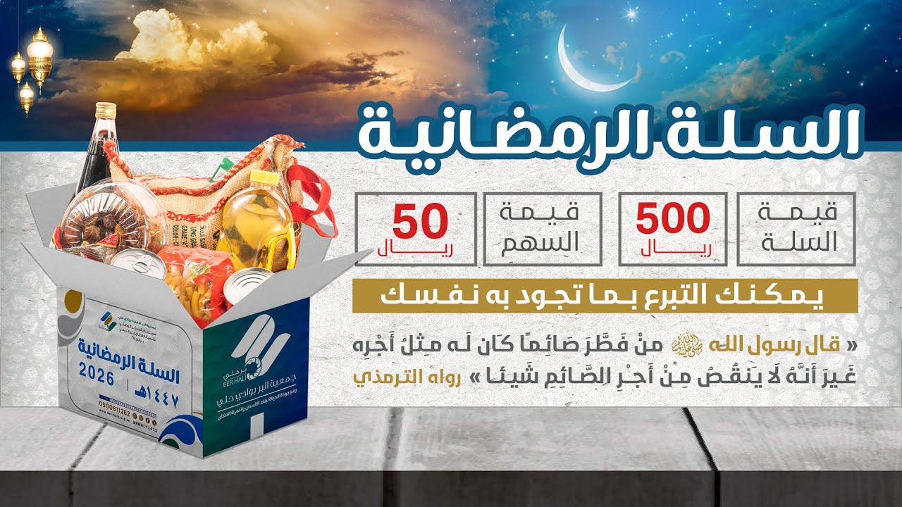 حفل تدشين مشروع السلة الرمضانية 2026 م -جمعية البر الأهلية بوادي حلي