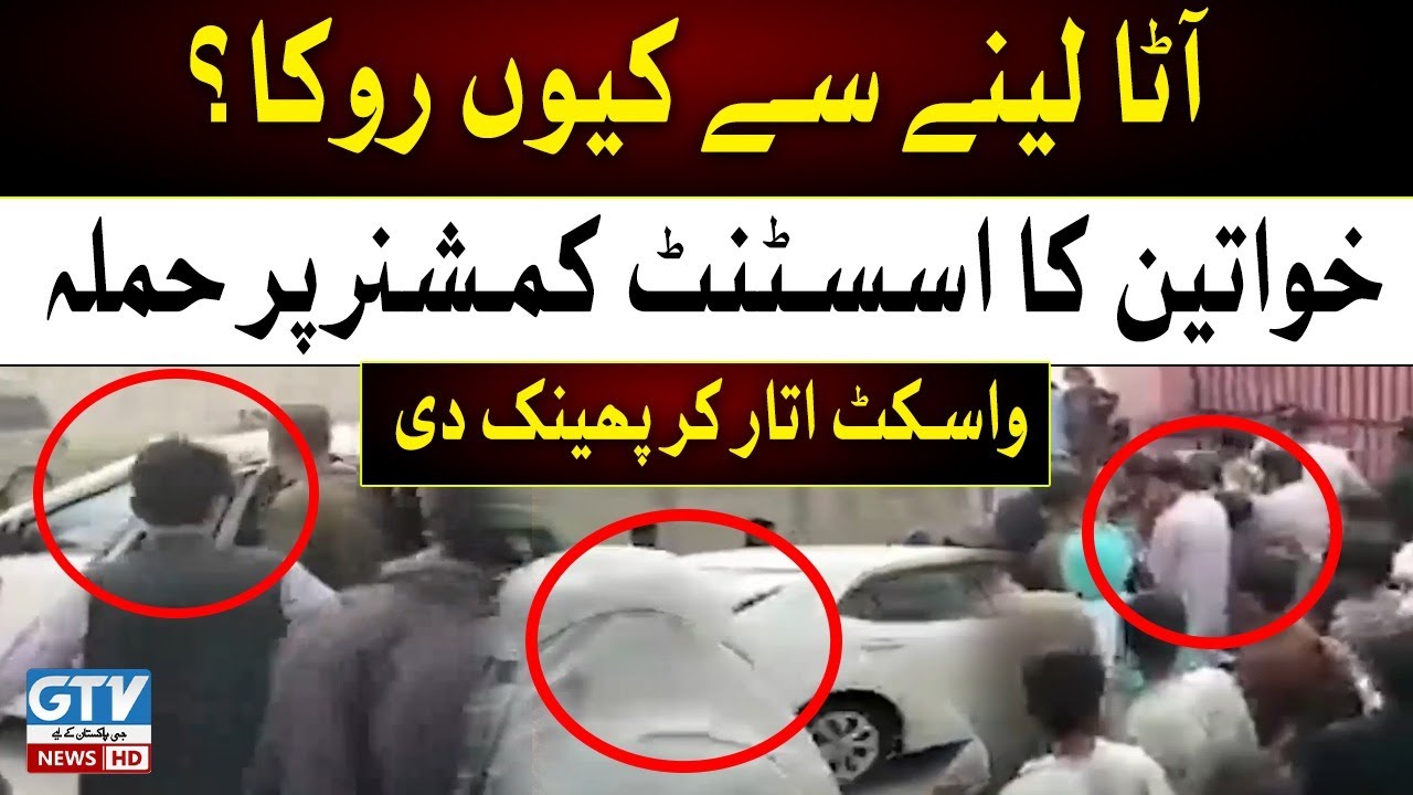 Atta lene se kyun roka? | Khawateen ka Assistant Commissioner per Hamla | Breaking News