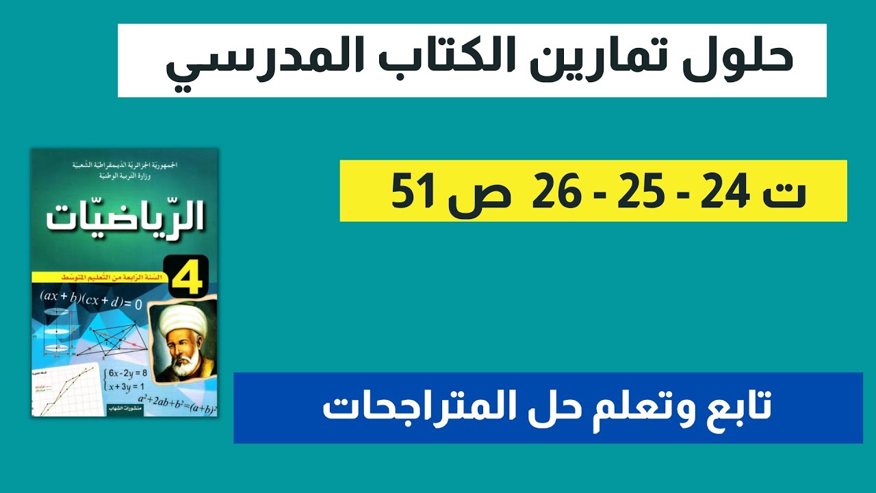 حل  التمرين 24 - 25 - 26  صفحة 51 رياضيات رابعة متوسط