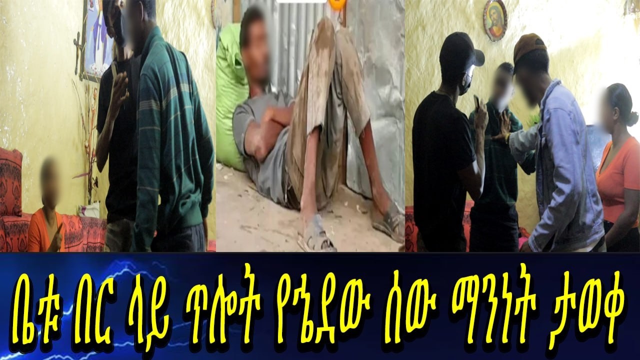 ሚስጥር እዳላወጣ ብር ተከፍሎኛል...የተደበቀው አውነታ ተጋለጠ።