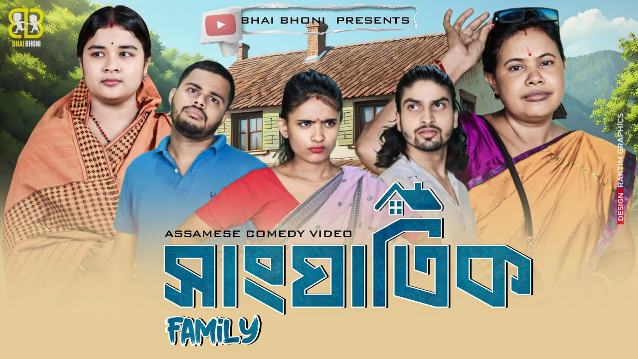 সাংঘাতিক Family👨‍👩‍👧‍👦, Assamese comedy video 2024 By Bhai Bhoni
