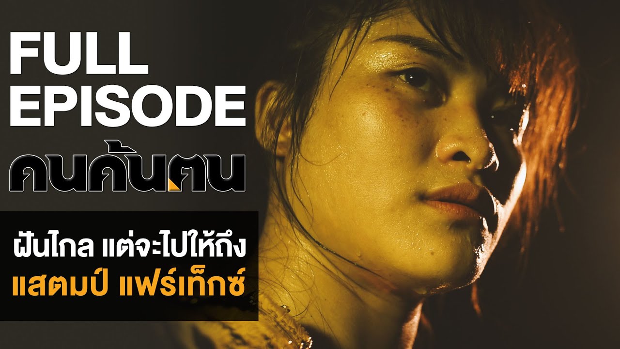 คนค้นฅน : ฝันไกล แต่จะไปให้ถึง แสตมป์ แฟร์เท็กซ์ l FULL  (8 ก.ย.62)