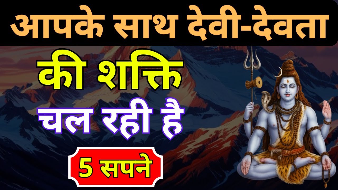 अगर ये 5 सपने आते है तो देवी देवता की शक्ति आप के साथ चल रही है