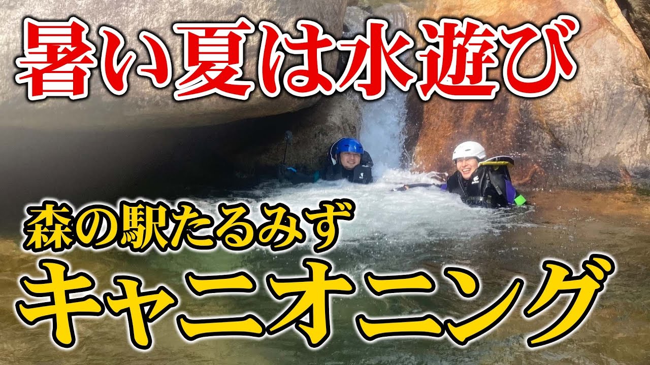【垂水】鹿児島で夏におすすめのアクティビティ【キャニオニング】