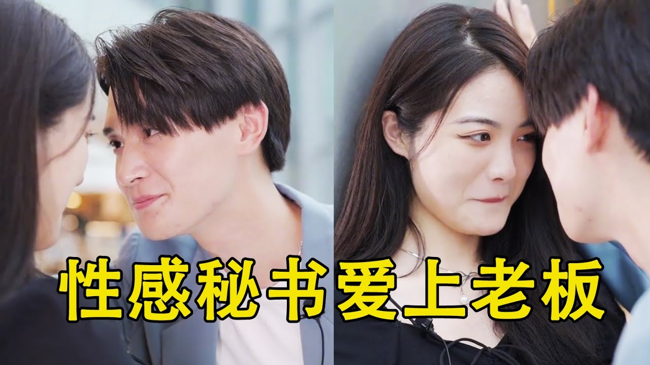 性感秘书梦想成为老板娘，要搞办公室恋情，老板直言大力支持！【甜心巧嗑力】